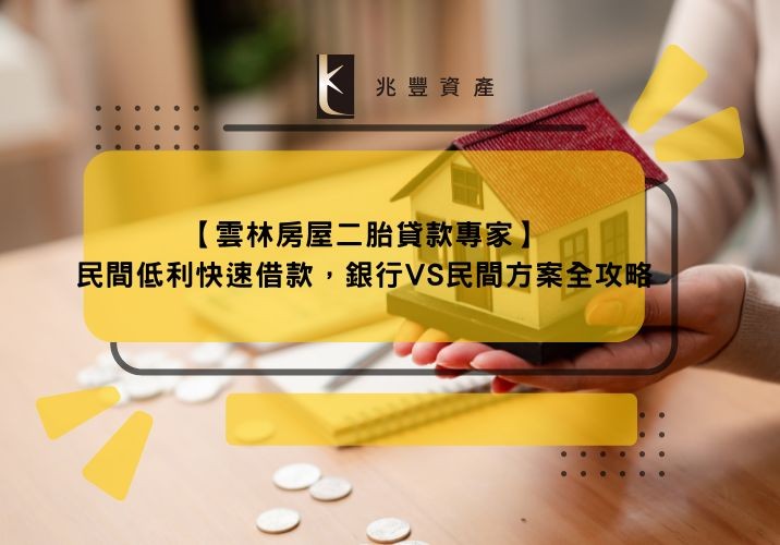 【雲林房屋二胎貸款專家】民間低利快速借款，銀行VS民間方案全攻略