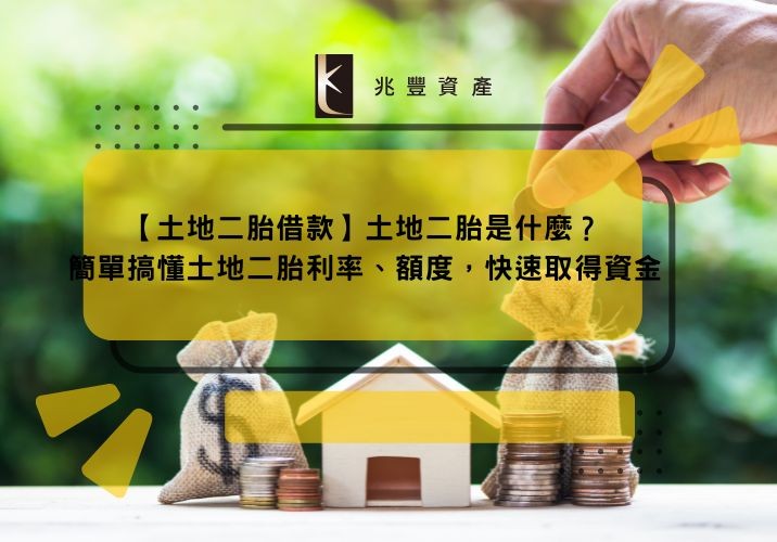 【土地二胎借款】土地二胎是什麼?簡單搞懂土地二胎利率、額度,快速取得資金