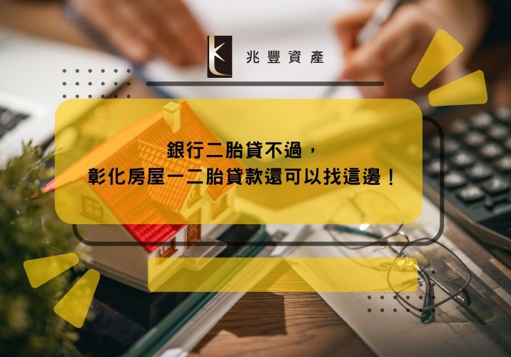 銀行二胎貸不過，彰化房屋一二胎貸款還可以找這邊！
