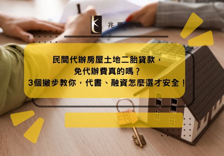 民間代辦房屋土地二胎貸款,免代辦費真的嗎?3個撇步教你,代書、融資怎麼選才安全!