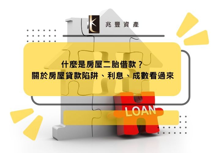什麼是房屋二胎借款？關於房屋貸款陷阱、利息、成數看過來