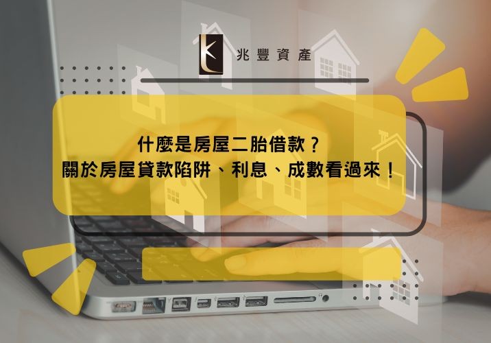 什麼是房屋二胎借款？關於房屋貸款陷阱、利息、成數看過來！