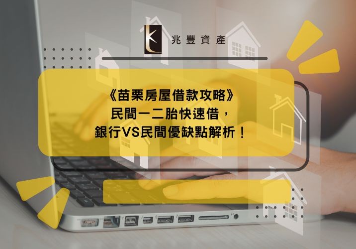 《苗栗房屋借款攻略》民間一二胎快速借,銀行VS民間優缺點解析!