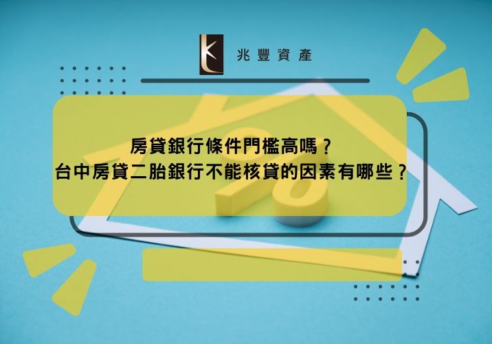 房貸銀行條件門檻高嗎？台中房貸二胎銀行不能核貸的因素有哪些？