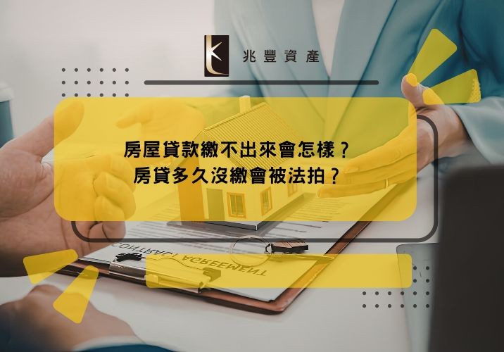房屋貸款繳不出來會怎樣？房貸多久沒繳會被法拍？