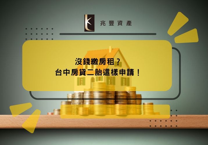 沒錢繳房租?台中房貸二胎這樣申請!