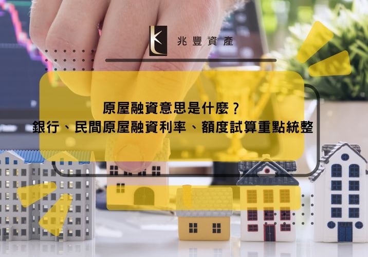 原屋融資意思是什麼？銀行、民間原屋融資利率、額度試算重點統整