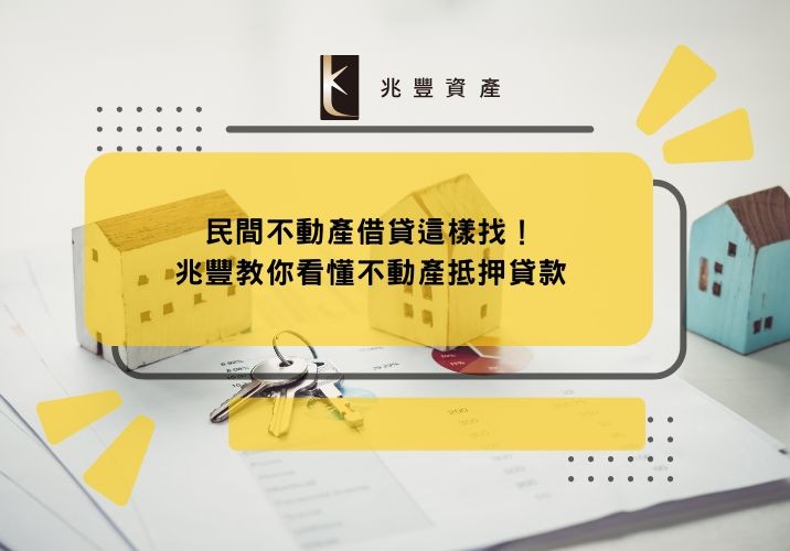 民間不動產借貸這樣找！兆豐教你看懂不動產抵押貸款