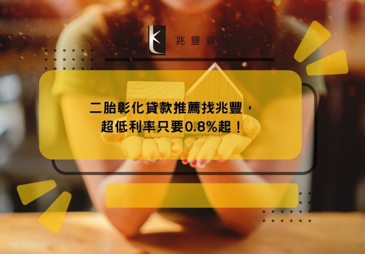 二胎彰化貸款推薦找兆豐，超低利率只要0.8%起！