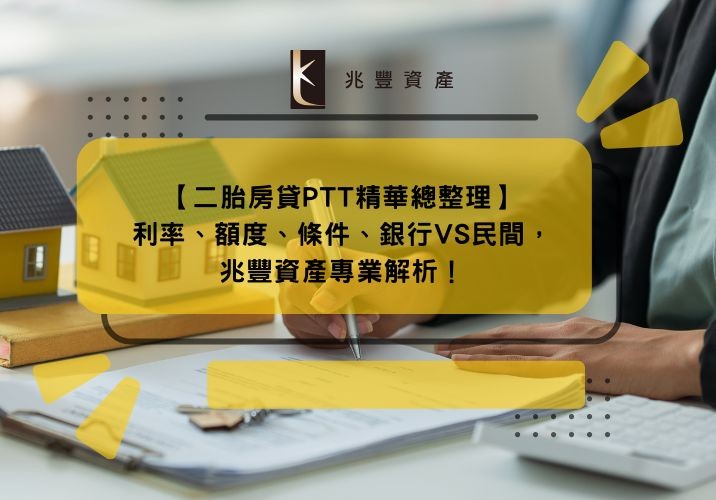 【二胎房貸PTT精華總整理】利率、額度、條件、銀行VS民間，兆豐資產專業解析！