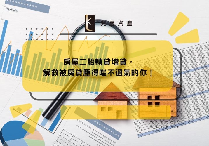 房屋二胎轉貸增貸，解救被房貸壓得喘不過氣的你！