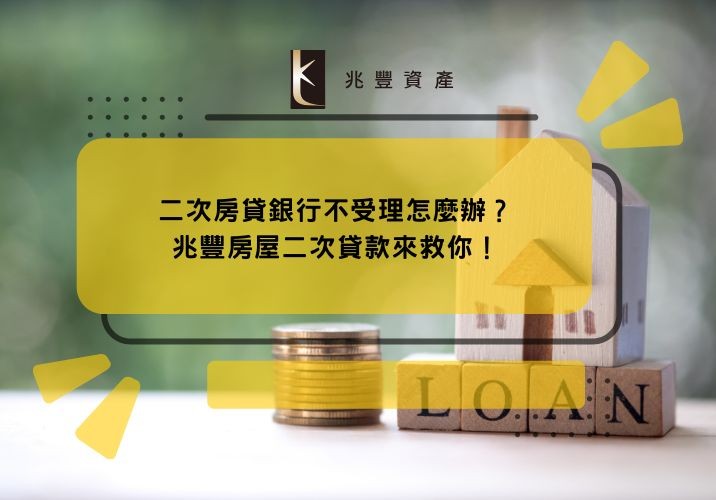 二次房貸銀行不受理怎麼辦？兆豐房屋二次貸款來救你！
