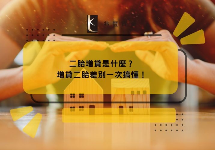 二胎增貸是什麼？增貸二胎差別一次搞懂！