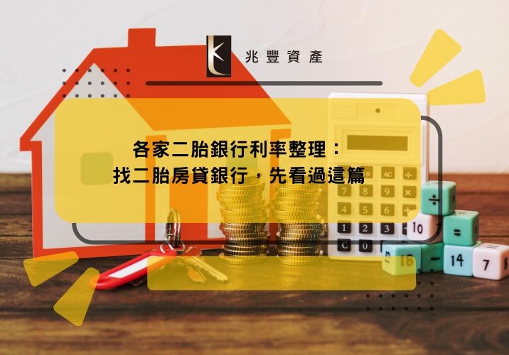 各家二胎銀行利率整理：找二胎房貸銀行，先看過這篇