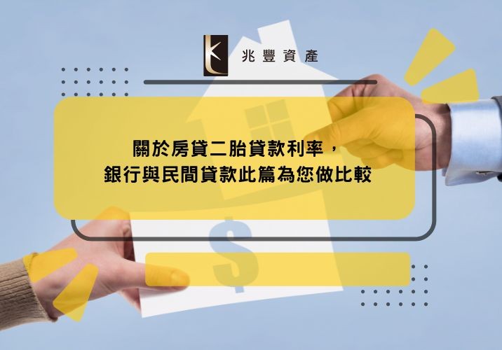 關於房貸二胎貸款利率，銀行與民間貸款此篇為您做比較