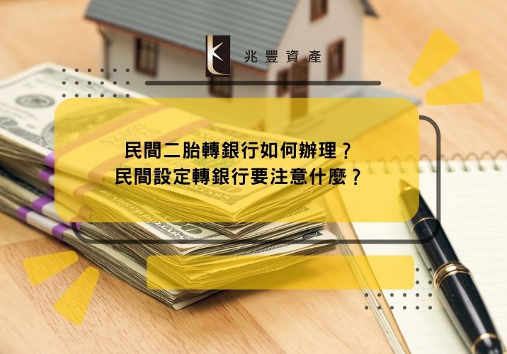 民間二胎轉銀行如何辦理？民間設定轉銀行要注意什麼？