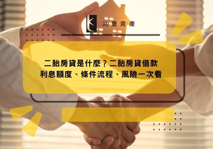二胎房貸是什麼？二胎房貸借款利息額度、條件流程、風險一次看