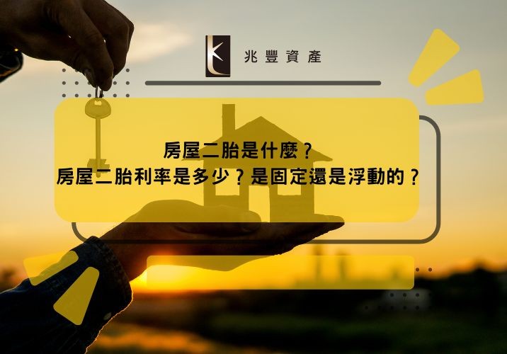 房屋二胎是什麼？房屋二胎利率是多少？是固定還是浮動的？