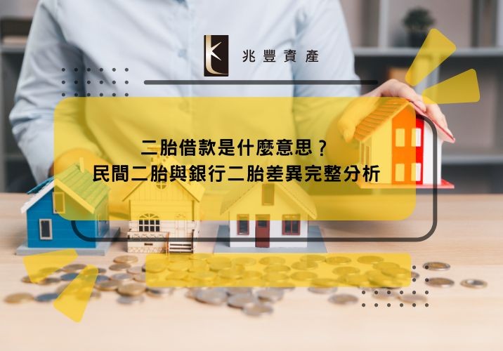 二胎借款是什麼意思？民間二胎與銀行二胎差異完整分析