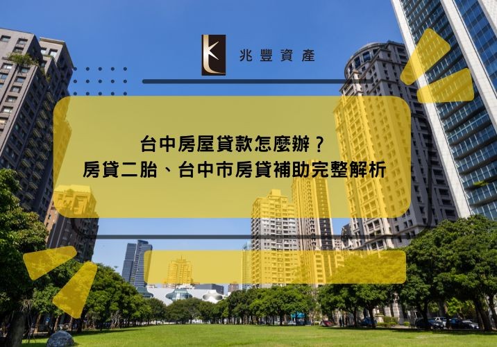 台中房屋貸款怎麼辦?房貸二胎、台中市房貸補助完整解析
