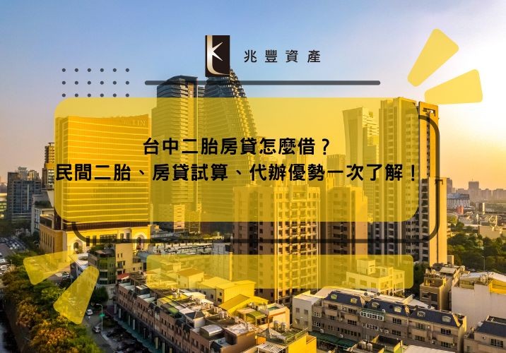 台中二胎房貸怎麼借?民間二胎、房貸試算、代辦優勢一次了解!