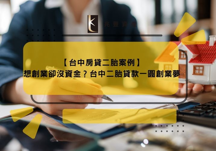 【台中房貸二胎案例】想創業卻沒資金?台中二胎貸款一圓創業夢