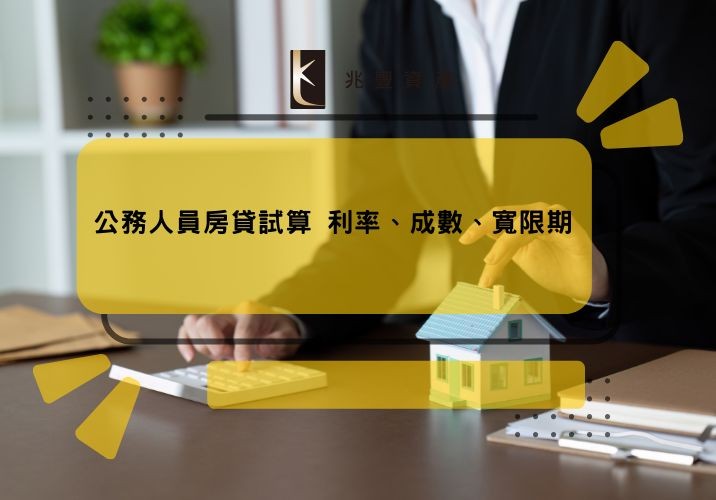 公務人員房貸試算 利率、成數、寬限期