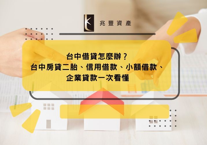 台中借貸怎麼辦？台中房貸二胎、信用借款、小額借款、企業貸款一次看懂