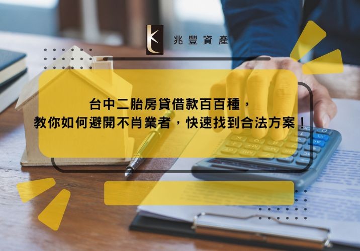 台中二胎房貸借款百百種，教你如何避開不肖業者，快速找到合法方案！