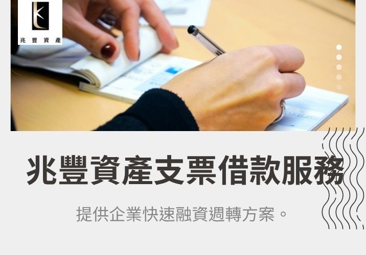 支票借款快速融資 兆豐資產支票借款服務,提供企業快速融資週轉方案。